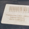 Подкрылок задний правый Lada Largus 2012-н.в