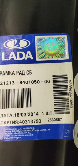 Рамка радиатора Лада Нива 21213 1977-2020