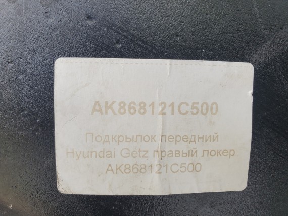 Подкрылок передний правый Hyundai Getz 2006-2010