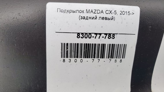 Подкрылок задний левый Mazda CX-5 1 2015-2017