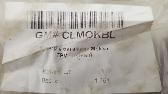 Коврик в багажник Opel Mokka 1 2012-2022