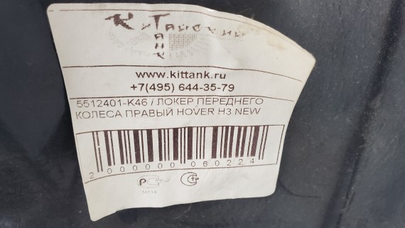 Подкрылок передний правый Great Wall Hover H3 2014-2016