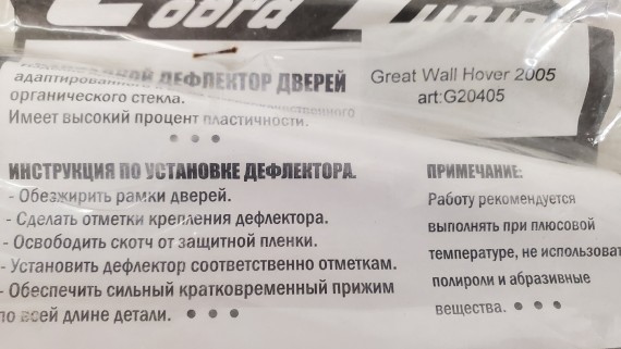 Дефлекторы боковых окон Great Wall Hover H5 2010-2017