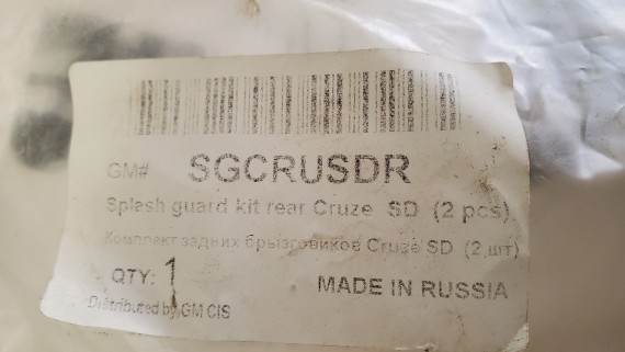 Брызговики задние Chevrolet Cruze SD 2009-2013