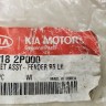 Кронштейн переднего левого крыла KIA Sorento 2 XM 2009-2018г