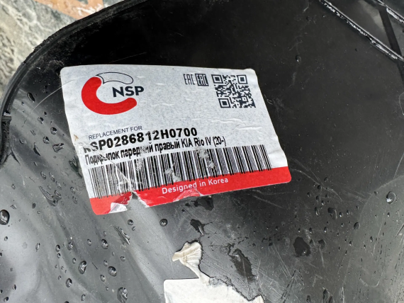 Подкрылок передний правый KIA Rio 4 2020-н.в.