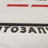 Бархотка переднего левого стекла Lada Priora 2170