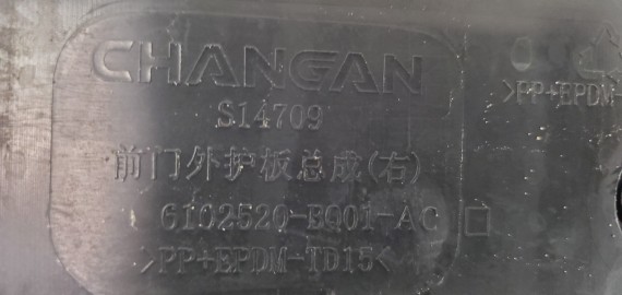 Накладка двери передняя правая Changan CS35 PLUS 2018-н.в.