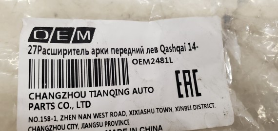 Расширитель передний левый Nissan Qashqai 2 j11 2014-2022