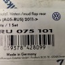 Брызговики задние Volkswagen Polo 5 2011-2020