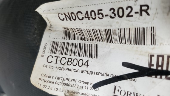 Подкрылок передний правый Citroen C4 2004-2011