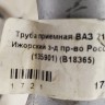 Труба приемная ВАЗ 2110 1995-2014