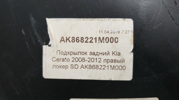 Подкрылок задний правый Kia Cerato 2 2008-2012