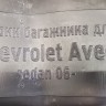 Коврик багажника Chevrolet Aveo T300 2006-2012