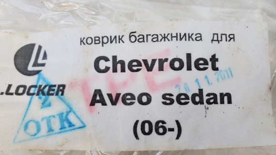 Коврик багажника Chevrolet Aveo T300 2006-2012