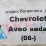 Коврик багажника Chevrolet Aveo T300 2006-2012