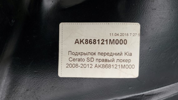 Подкрылок передний правый Kia Cerato 2 2008-2012