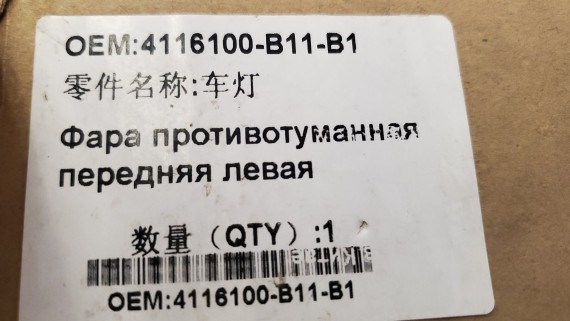 Фара противотуманная левая Great Wall Hover H3 2010-2015