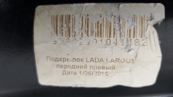 Подкрылок передний правый Lada Largus 2012-н.в