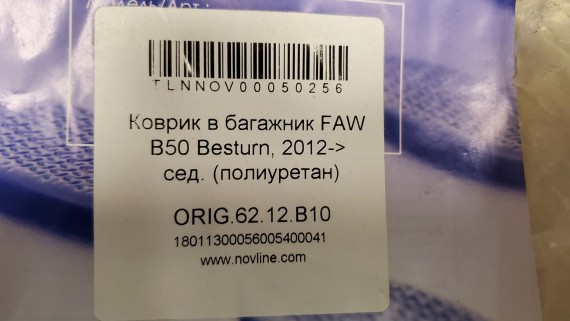 Коврик багажника Faw Besturn B50 2009-2016