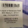 Коврик багажника Faw Besturn B50 2009-2016