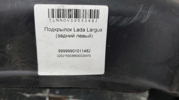 Подкрылок задний левый Lada Largus 2012-н.в
