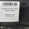 Подкрылок задний левый Lada Largus 2012-н.в