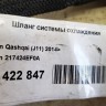 Шланг системы охлаждения Nissan Qashqai J11 2013-2019