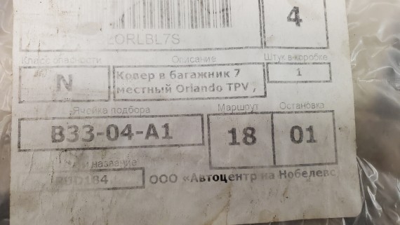 Коврик багажника Chevrolet Orlando 2011-2015