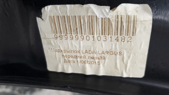Подкрылок передний левый Lada Largus 2012-н.в