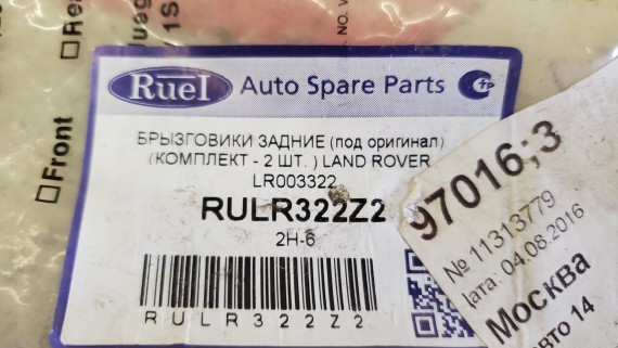 Брызговик задний левый Land Rover Freelander 2 2006-2014