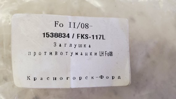 Заглушка ПТФ передняя левая Ford Focus 2 2008-2011