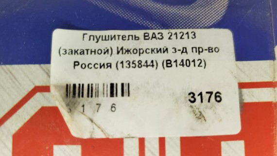 Глушитель основной LADA 21213 НИВА 4х4