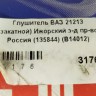 Глушитель основной LADA 21213 НИВА 4х4