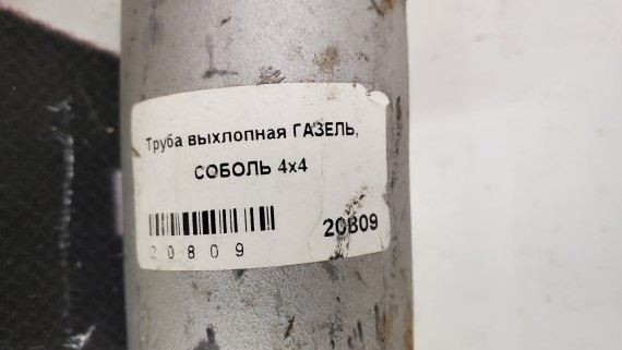 Труба выхлопная ГАЗель 2705 Соболь 2752 4х4 ЗМЗ-402, 406, УМЗ-4215