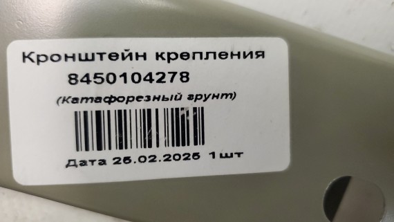 Кронштейн крыла переднего правый LADA Granta FL 2018-н.в.