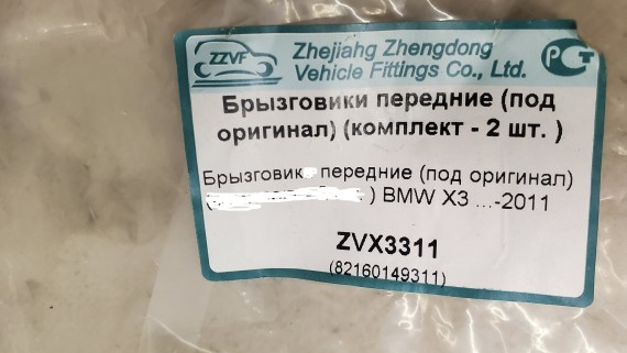 Брызговик передний левый BMW X3 E83 2003-2011