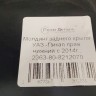 Накладка крыла заднего правого УАЗ Патриот Пикап