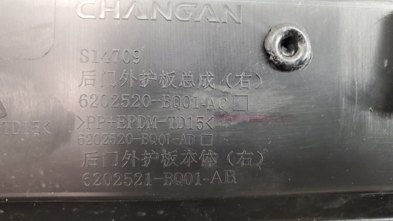 Молдинг двери задний правый Changan Cs35 Plus 2021-2024