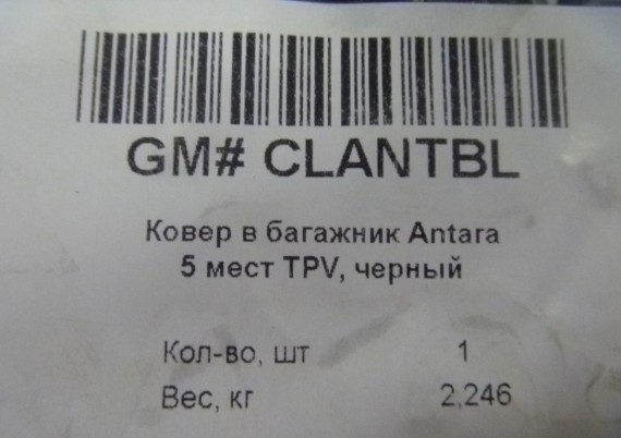 Коврик в багажник Opel Antara 2006-2015