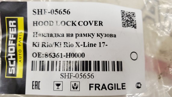 Кожух замка капота Kia Rio 4 X-Line 2017-н.в.