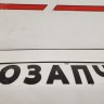 Накладка порога (внутренняя) передняя левая Renault Megane 3 2008-2015